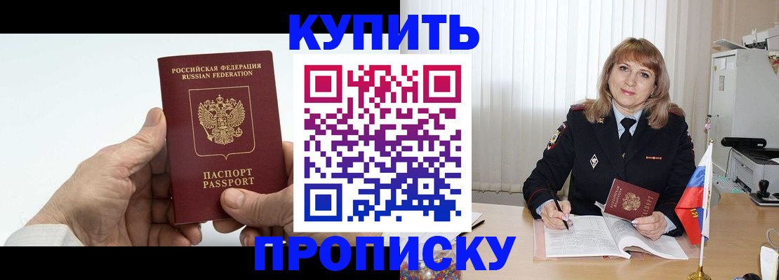 прописка регистрация в Омске