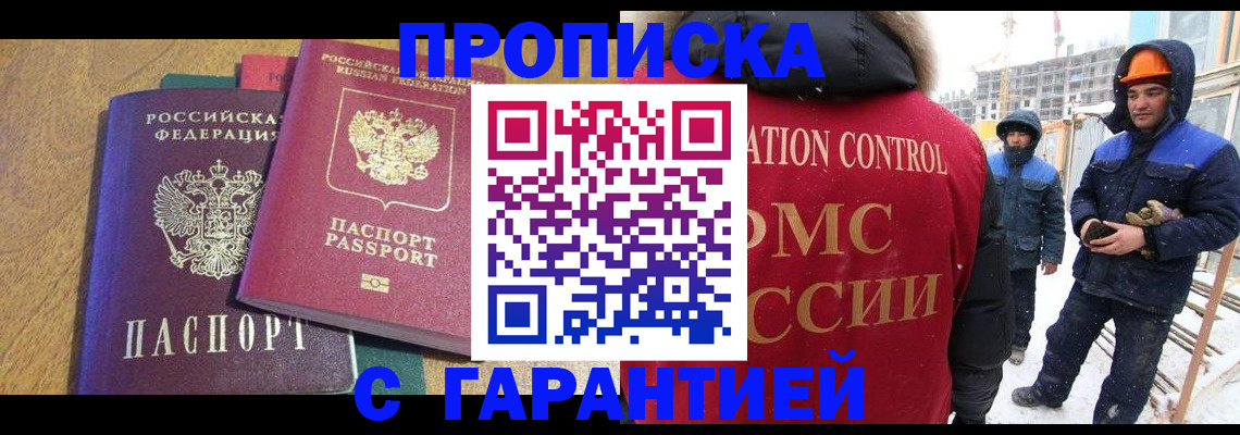 прописка в квартире в Омске