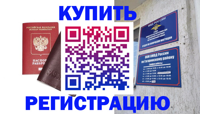 временная регистрация для всех в Омске